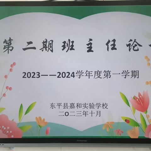 “慧”做班主任，“善”当引路人——嘉和实验学校小学部第二期班主任论坛