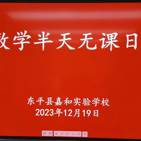 冬风迎诗意，教研绽芬芳——记嘉和实验学校小学部数学组半天无课日教研活动