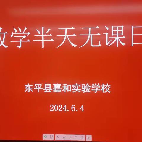 教以潜心，研以致远——嘉和实验学校小学部数学组半天无课日教研活动