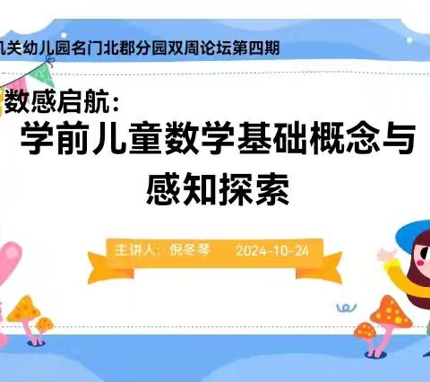 【名门北郡•双周论坛】学前儿童数学基础概念与感知探索——长丰县直属机关幼儿园名门北郡分园开展双周论坛第四期活动