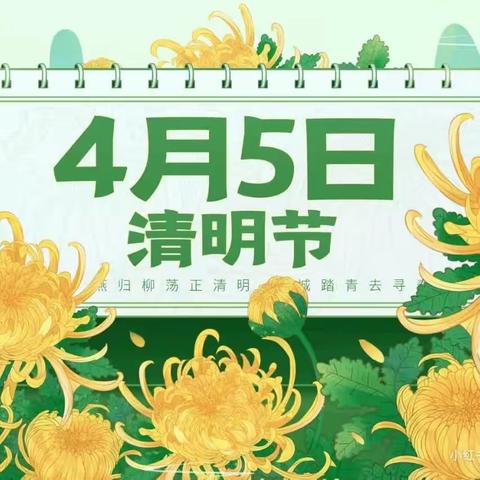 🍀“春雨润于心，清明融于情”🍀--西安市高陵区鹿歌幼儿园清明节主题活动