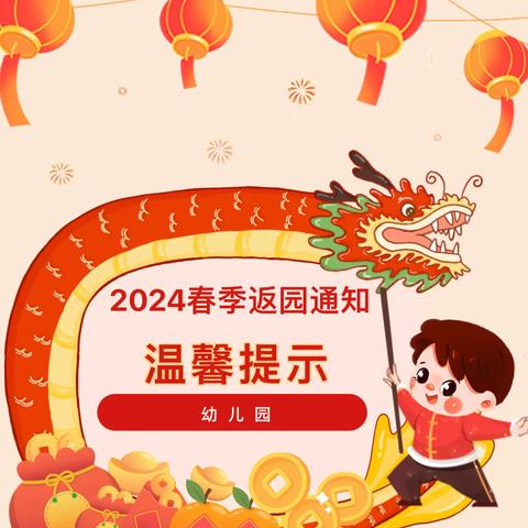 开学倒计时｜正久博睿幼儿园 2024春季学期开学温馨提示