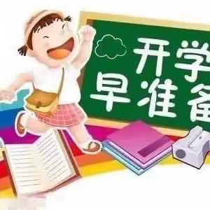 开学前温馨提示