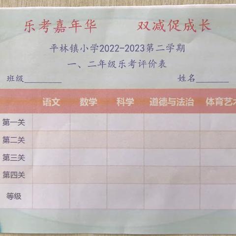 乐考智趣多，闯关我能行——平林镇小学一年级乐考