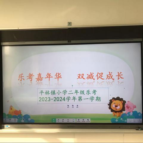 我乐考 我快乐 ——平林镇小学二年级 “期中乐考”活动纪实