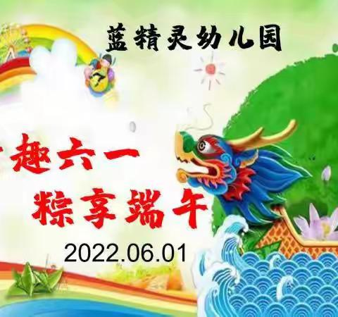 蓝精灵幼儿园中班“浓情端午，欢乐六一”