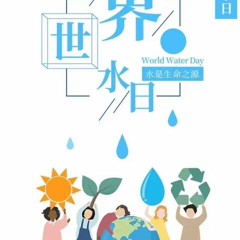 【世界水日】节水中国，你我同行——小二班节水主题活动