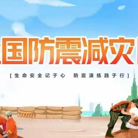 唐郢幼儿园:防震记心间  安全践于行