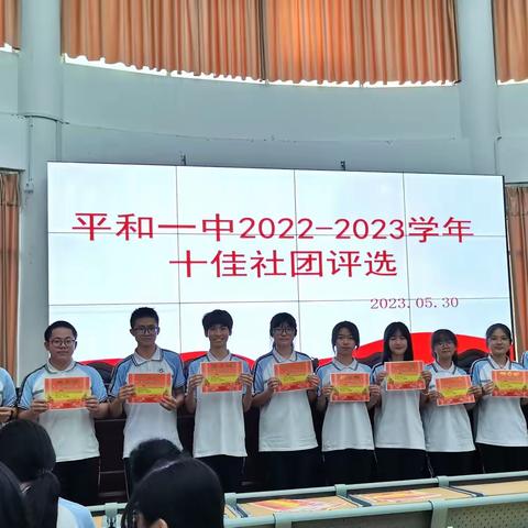 平和一中举办2022-2023学年十佳社团评选活动