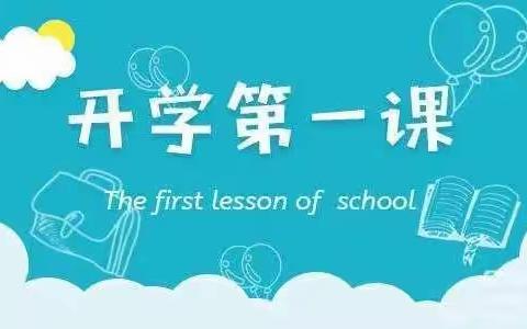 初心向阳   逐梦前行——北田中心尖角小学2023年度开学第一课活动纪实