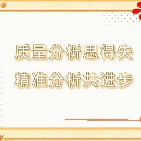 质量分析思得失  精准分析共进步——北田中心尖角小学2024年春季学期中期质量分析