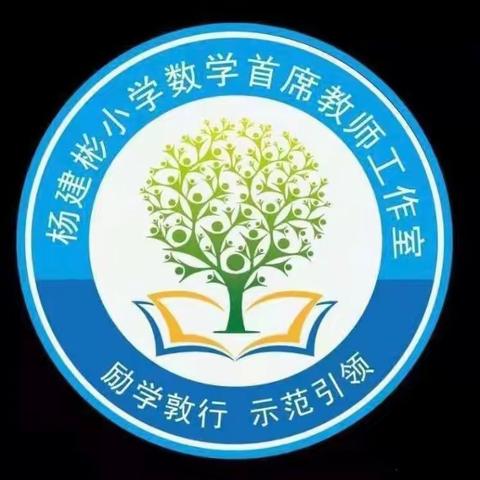 研读新课标，把握新方向——杨建彬小学数学首席教师工作室活动