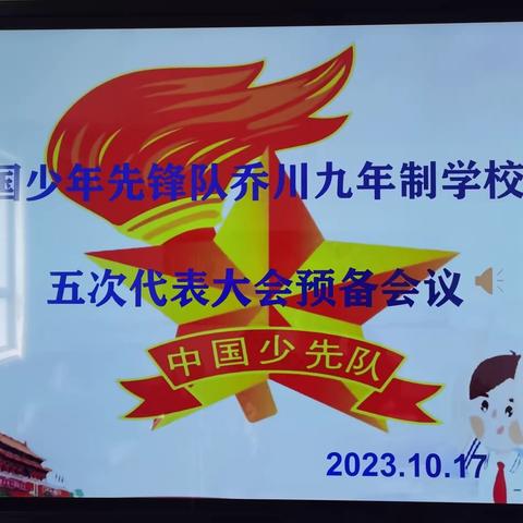 争做新时代好队员——礼县盐官镇乔川九年制学校第五次少年先锋队代表会议