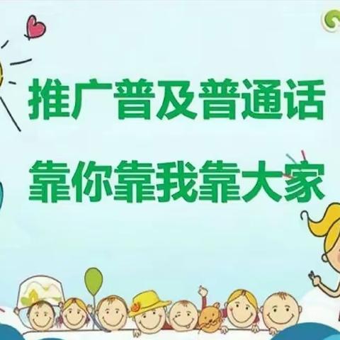 琼海市大礼朵朵香幼儿园 2023年推广普通话倡议书