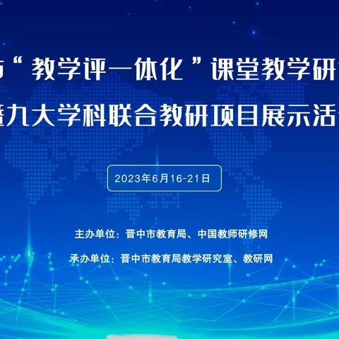 晋中市“教学评一体化”课堂教学培训研讨暨九大学科联合教研项目展示活动拉开帷幕