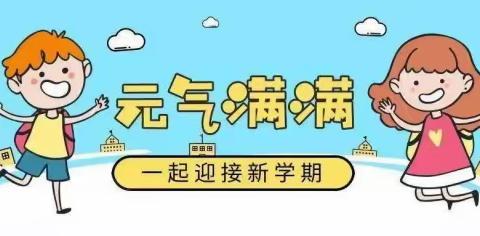 龙年“心”准备   喜迎新学期——东凯第二小学2024年春季开学温馨提示