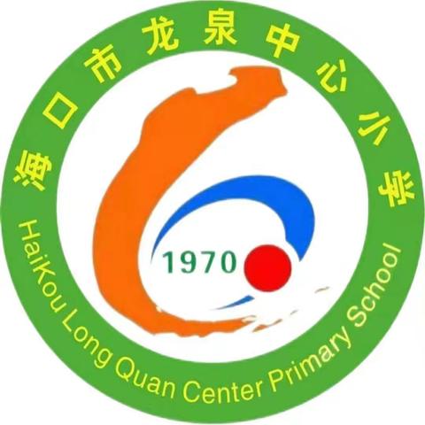 登文笔仙峰，寻千年古韵——海口市龙泉中心小学﻿2024-2025学年度第一学期研学活动