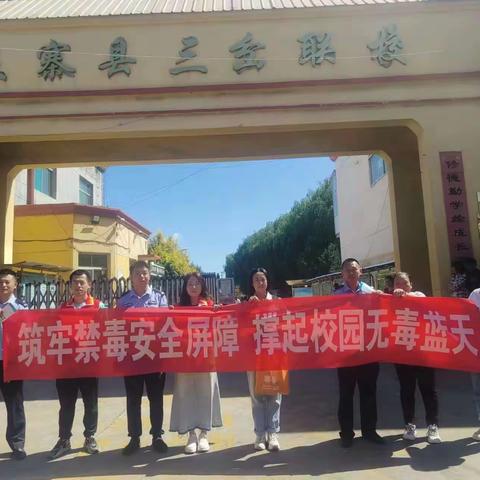筑牢禁毒安全屏障，撑起校园无毒蓝天