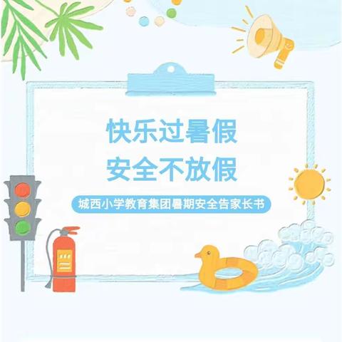 【三抓三促】进行时———白水镇甘沟学校暑假安全告家长书