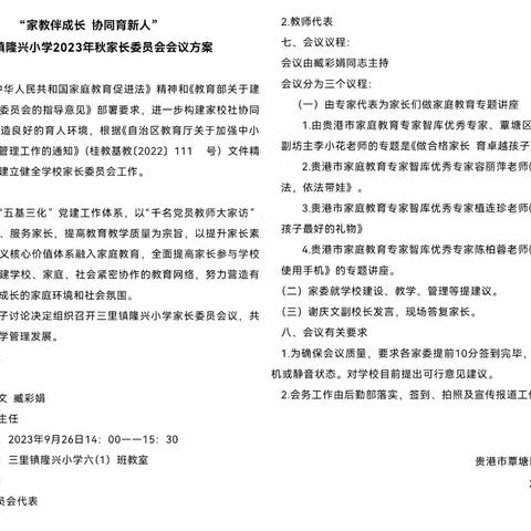 [红苗子党校育红苗]家校伴成长，协同育新人——记三里镇隆兴小学家委会活动