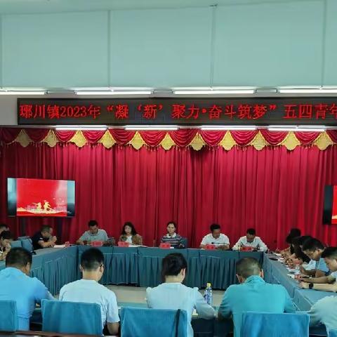 凝‘新’聚力 • 奋斗筑梦          ——琊川镇召开五四青年座谈会