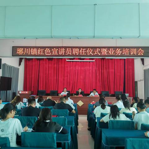 聘任一批宣讲员，讲好一个好故事———琊川镇红色文化宣讲员聘任暨业务培训会