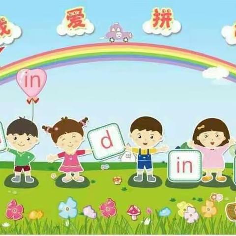 📚爱“拼”才会“音”——苏尼特右旗第二小学一年一班拼音拼摆创意实践