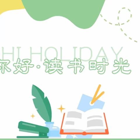 “读”迎成长 ，“书”立未来——苏尼特右旗第二小学特色“全员读书日”