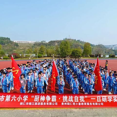 铜仁市第六小学4年级百花渡“厨神争霸·挑战自我”研学活动