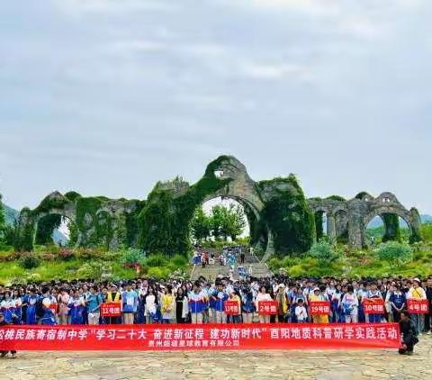 松桃民族寄宿制中学“学习二十大 奋进新征程 建功新时代”酉阳地质科普研学实践活动