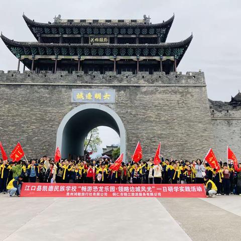 江口县凯德民族学校四（4）班“畅游恐龙乐园.领略边城风光”一日研学实践活动