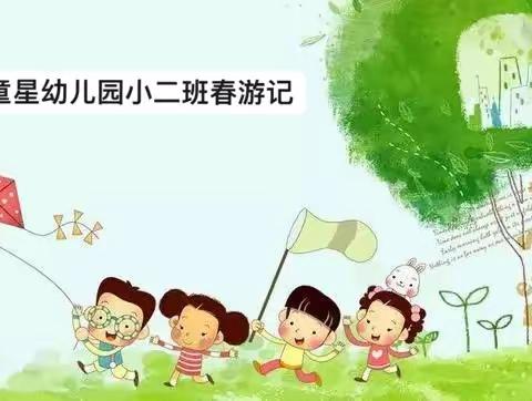 “春暖花开，一起趣春游”——童星幼儿园小2班春游记