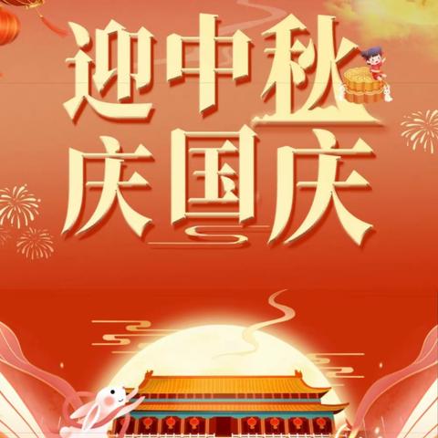 歌颂祖国 浓情中秋——— 南皮镇穆三拨小学2023年迎中秋庆国庆主题教育活动