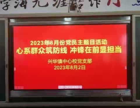 兴华镇中心校开展“心系群众筑防线，冲锋在前显担当”主题党日活动