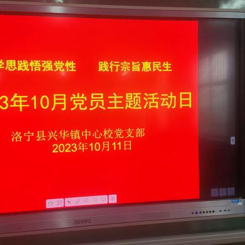 “ 学思践悟强党性，践行宗旨惠民生”——洛宁县兴华镇中心校党支部主题活动日 ￼ 10月11日是我县2023年第10个“党员主题活动日”，兴华中心校党支部以“学思践悟强党性，践行宗旨惠民生”开展活动。