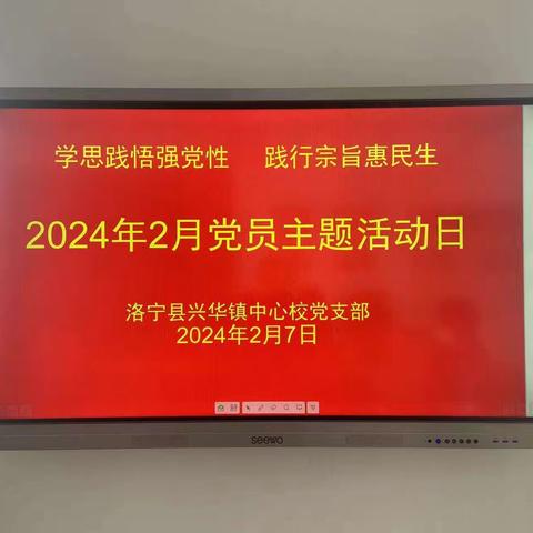 学思想强党性 走基层暖民心”——兴华镇中心学校开展2024年第二个主题党日活动