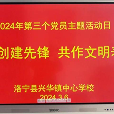 争当创建先锋，共作文明表率——兴华镇中心学校第三个党员主题活动日