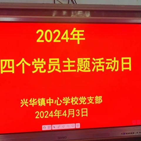 祭英烈强党性，助群众显担当---兴华镇中心校支部开展2024年主题党日活动