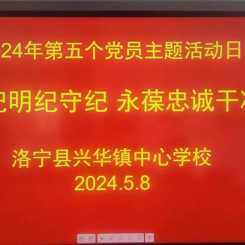 学纪知纪明纪守纪  永葆忠诚干净担当——洛宁县兴华镇中心学校党支部开展第五个主题党日活动