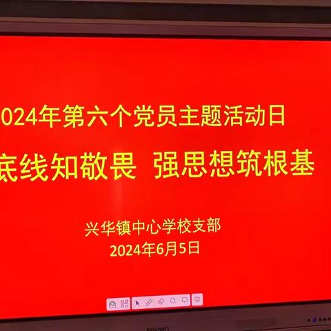 “明底线知敬畏，强思想筑根基”  ——洛宁县兴华镇中心校党支部第六个主题活动日 ￼