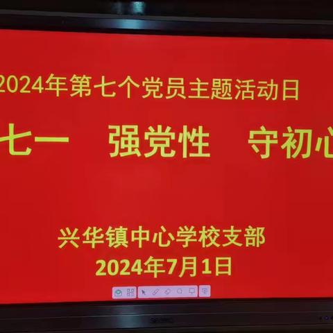 “迎七一 强党性 守初心”——洛宁兴华镇中心学校党支部开展2024年第七个“党员活动日”主题活动