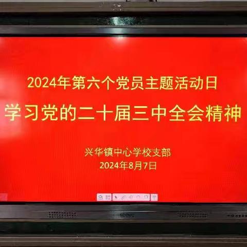 “学习贯彻党的二十届三中全会精神”——兴华镇中心学校认真开展第八个党员主题日活动