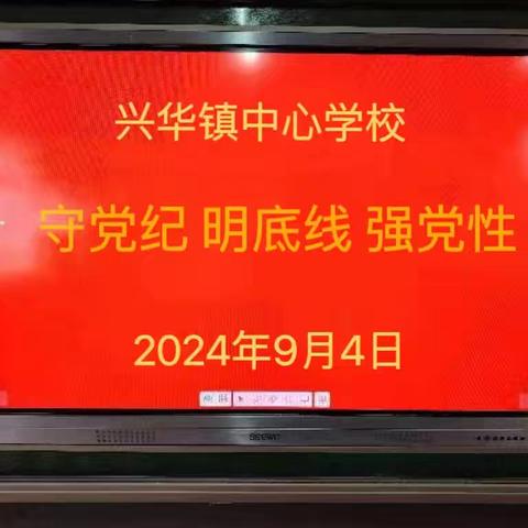 守党纪 明底线 强党性——洛宁县兴华镇中心校党支部开展第九个主题党日活动