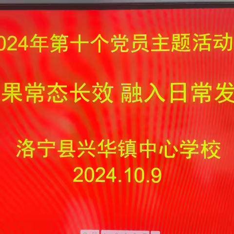 巩固成果常态长效    融入日常发挥作用——洛宁县兴华镇中心校支部党员活动日纪实