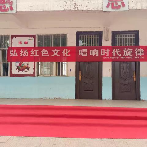 弘扬红色文化，唱响时代旋律——元村镇韩留小学“课前一支歌”展示活动