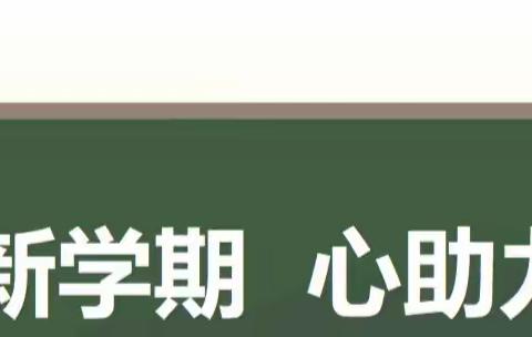 第四中学心理健康教育开学第一课——《新学期  心助力》