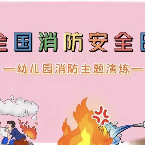 《消防演练，防患未“燃”》——林七乡中心幼儿园消防演练