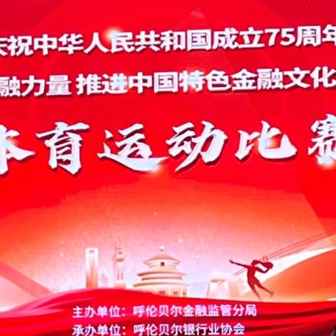 农行呼伦贝尔分行积极参加“汇集金融力量 推进中国特色金融文化建设”主题体育运动和中国象棋比赛
