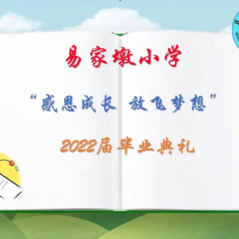 感恩成长 放飞梦想——易家墩小学2023年毕业典礼