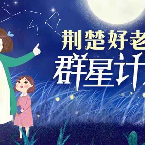 师爱如光，微以致远——易家墩小学“我心中的好老师”师德故事分享会